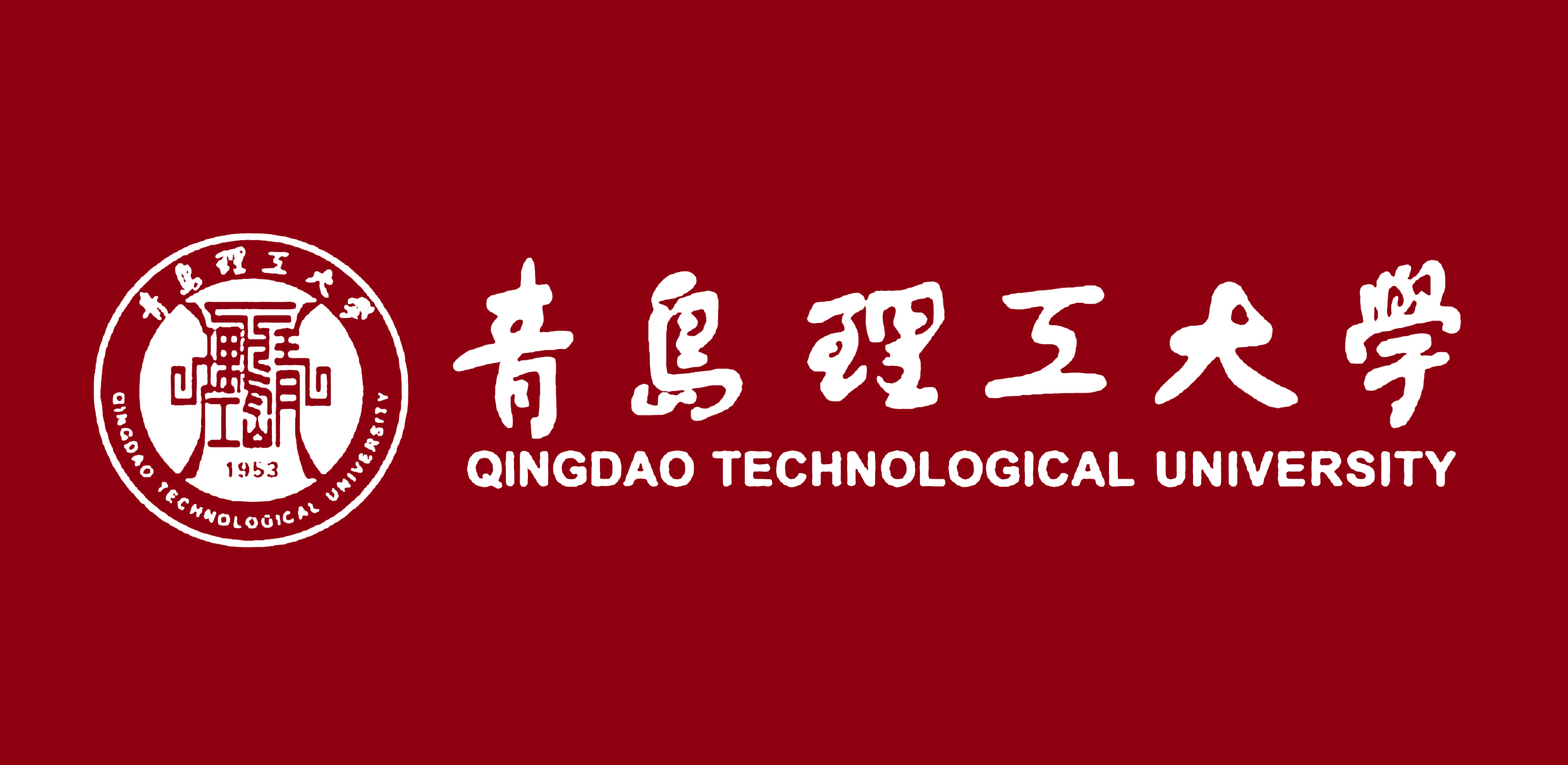 青岛理工大学