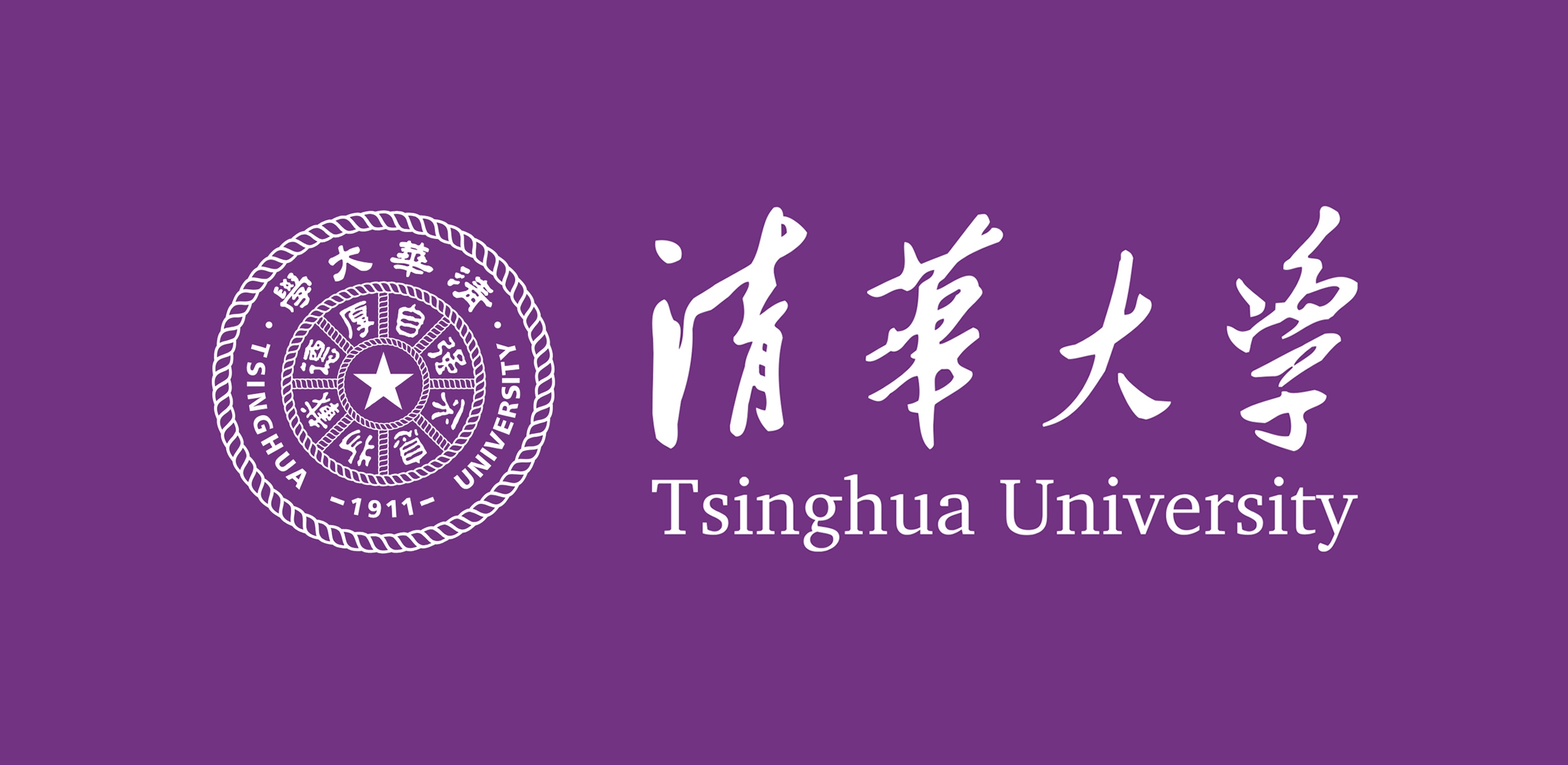清华大学
