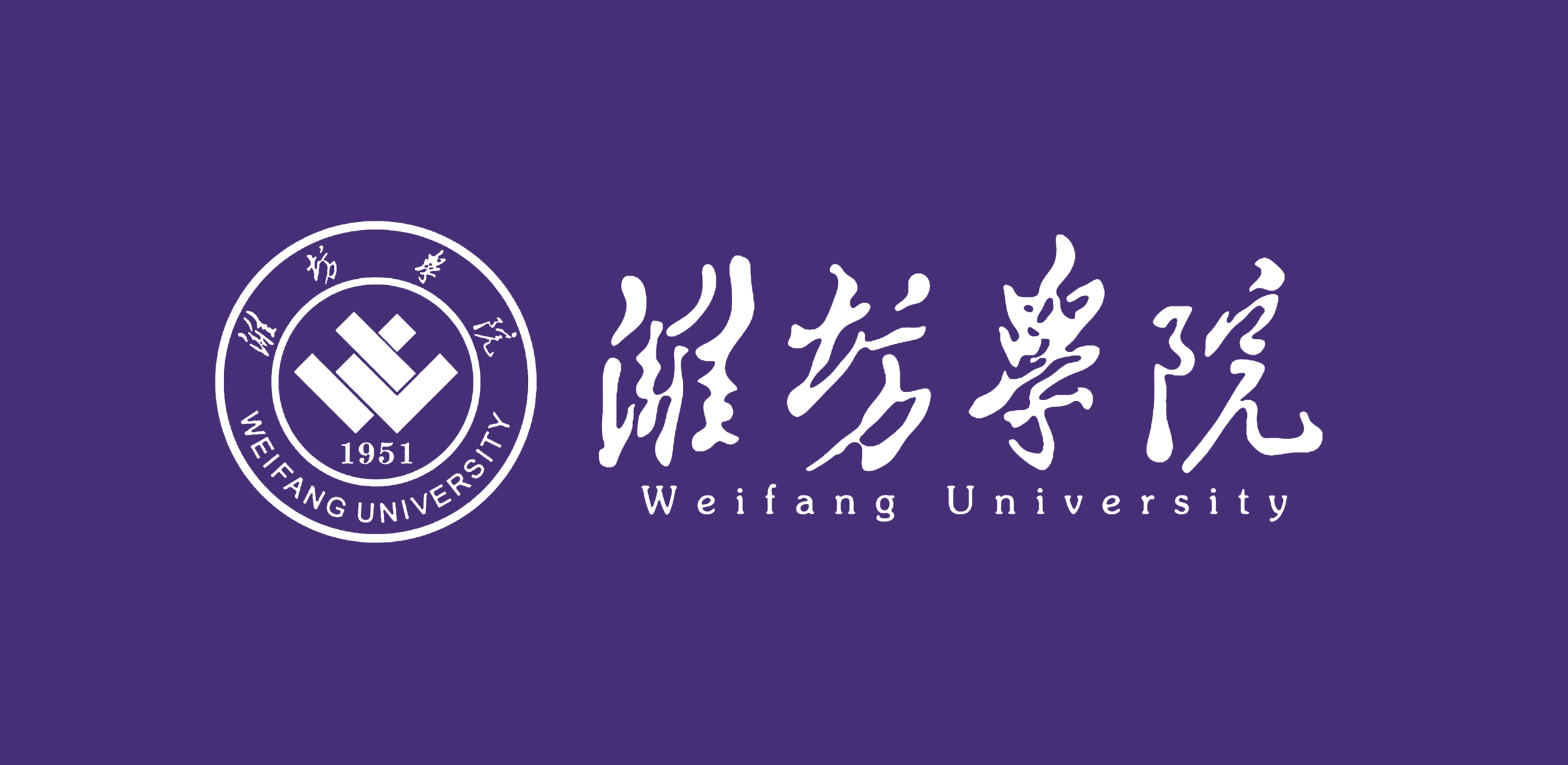 潍坊学院