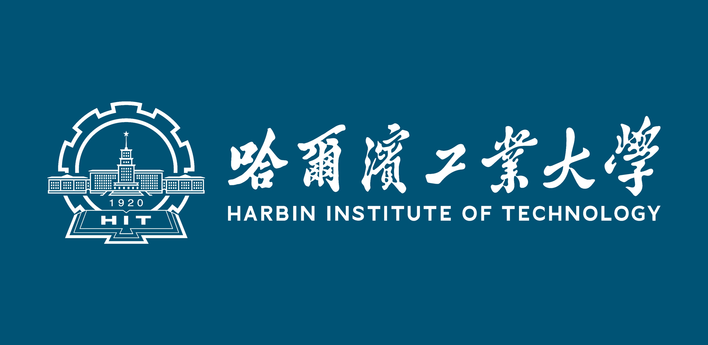 哈尔滨工业大学
