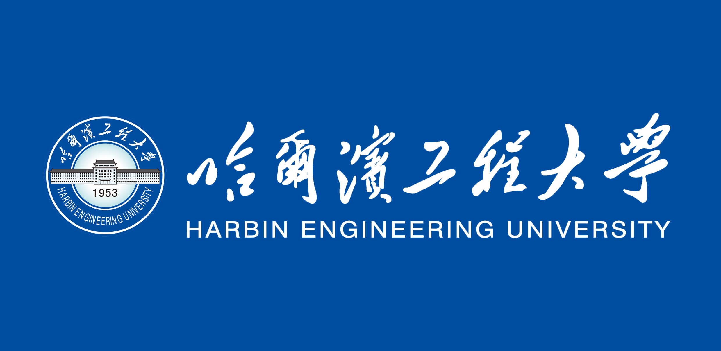哈尔滨工程大学