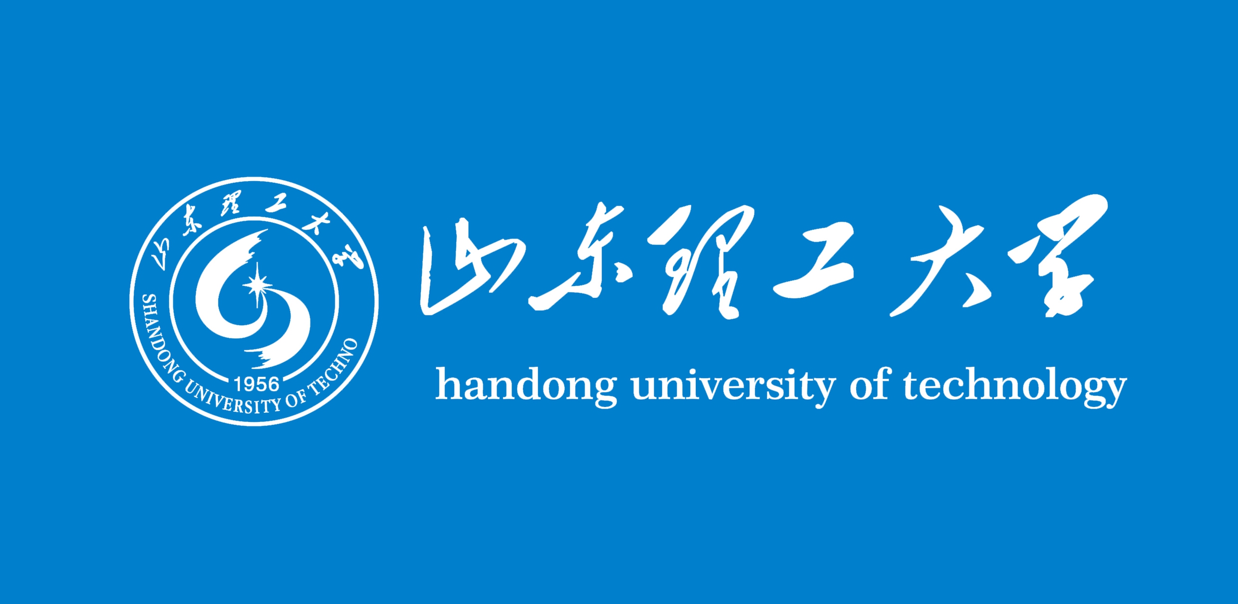 山东理工大学