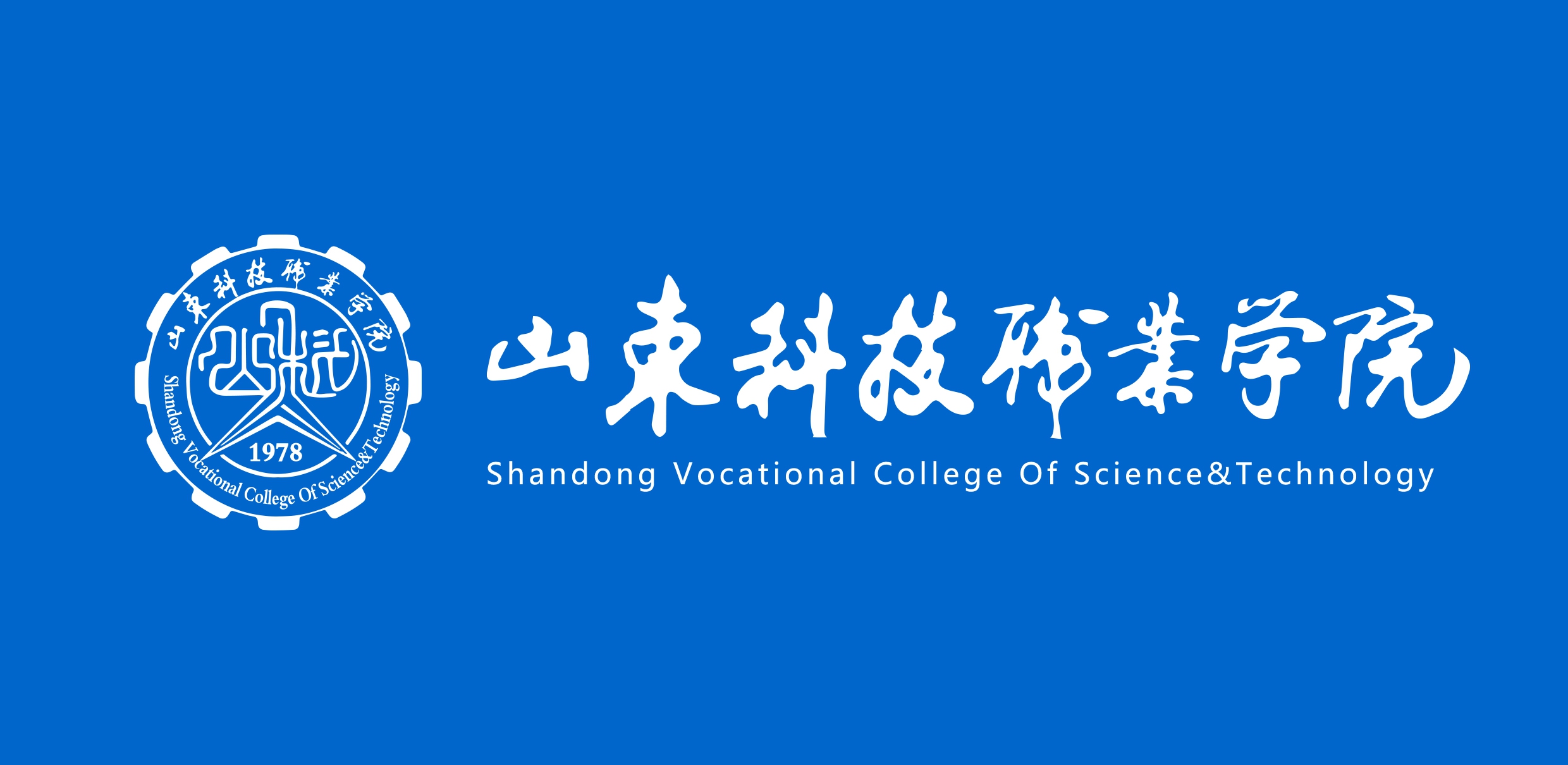 山东科技职业学院