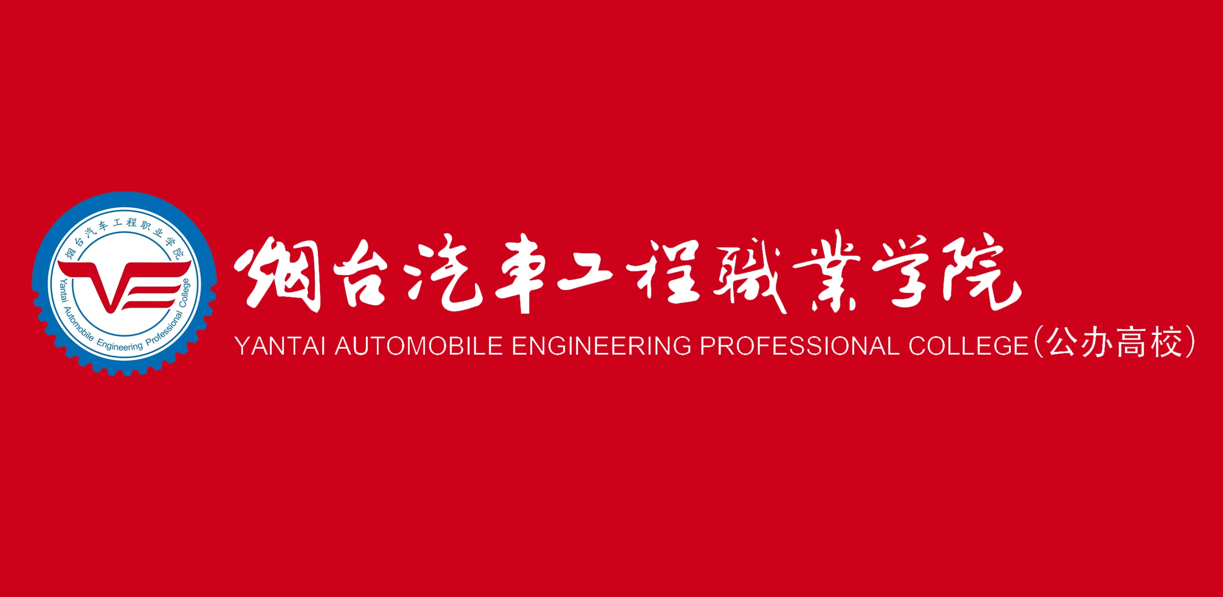 烟台汽车工程职业学院