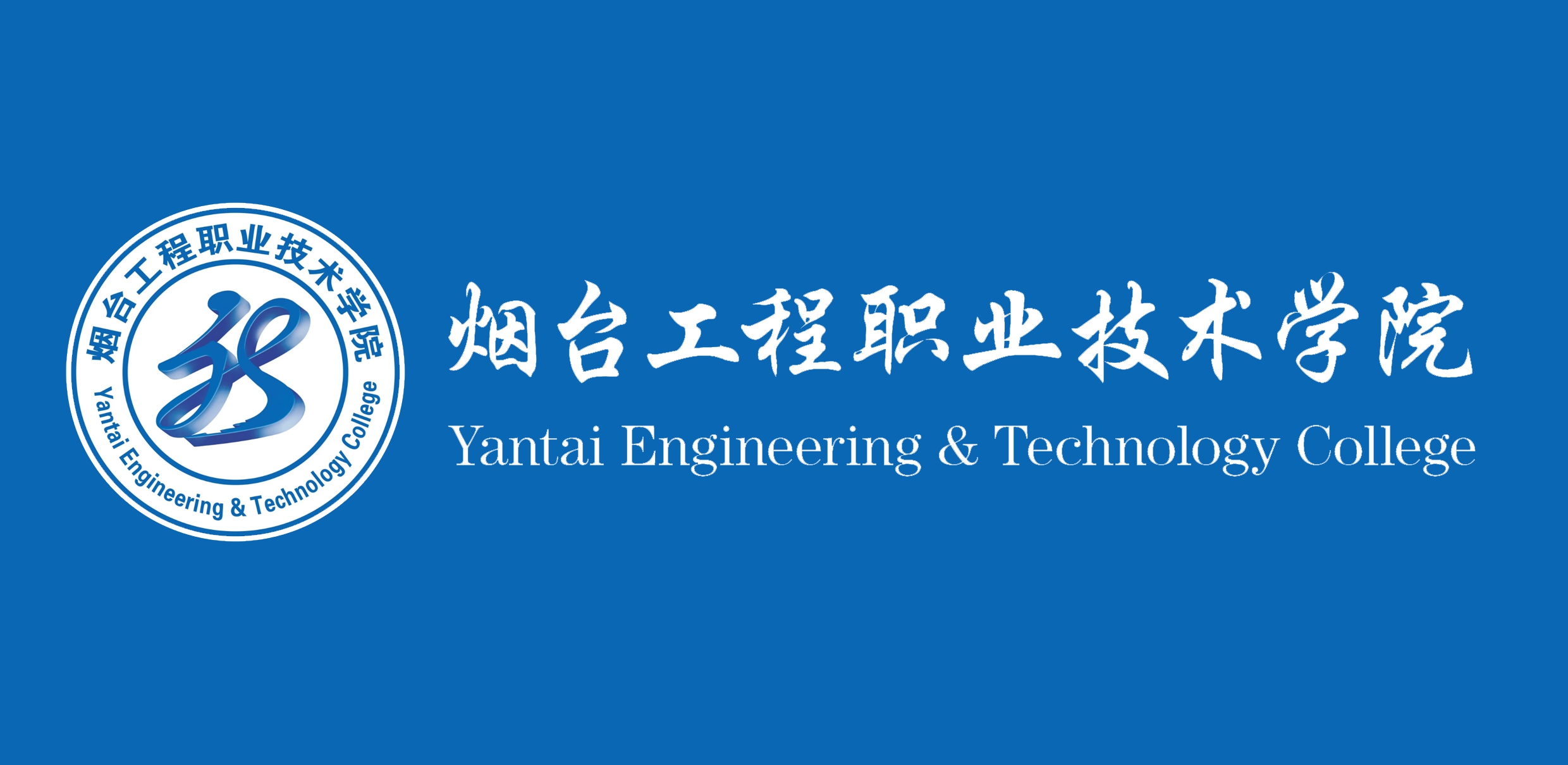烟台工程职业技术学院