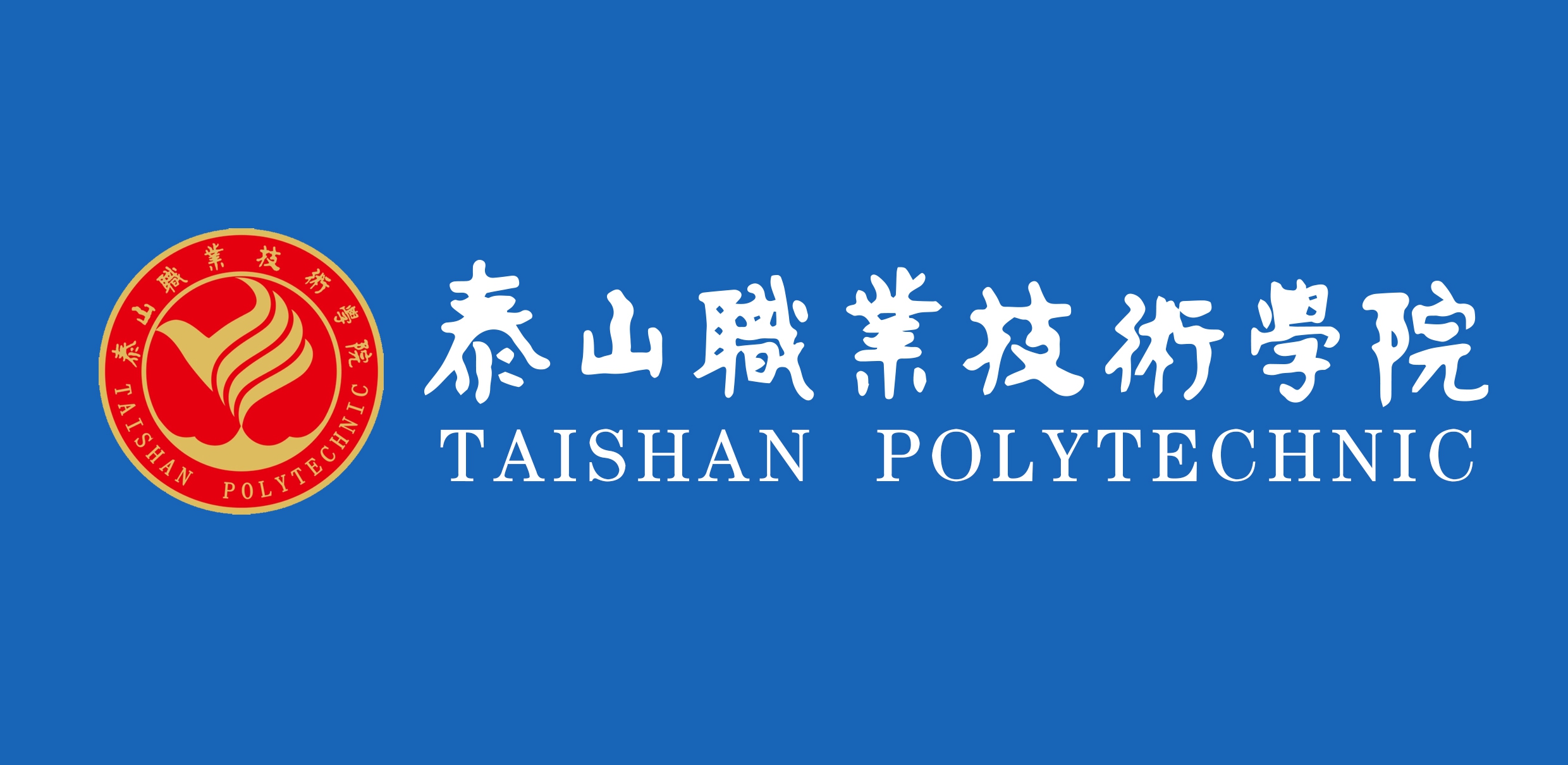 泰山职业技术学院